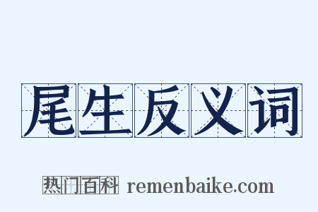 尾生反义词是什么意思的图片